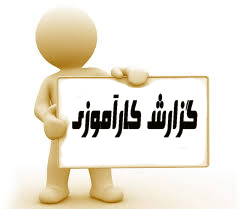 دانلودکارآموزی - شركت سهامي مخابرات  20 ص