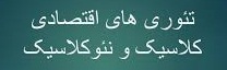 پاورپوینت تئوری های اقتصادی کلاسیک و نئوکلاسیک