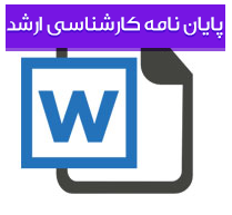 پایان نامه کارشناسی ارشد رشته ادبیات فارسی نقد فروغ فرخزاد با تکیه بر ناگفته هایی از زندگی ، اندیشه و آثار او