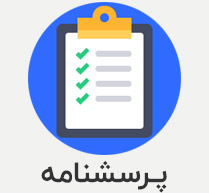 پرسشنامه بررسی تاثیر مدیریت دانش با فرآیند کارآفرینی سازمانی